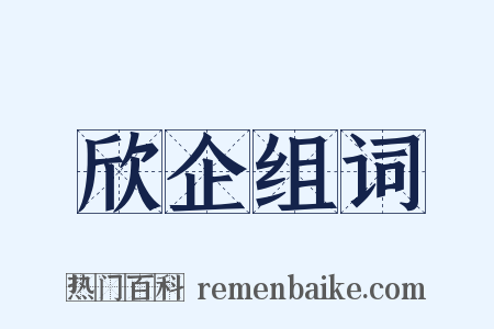 欣企组词是什么意思的图片